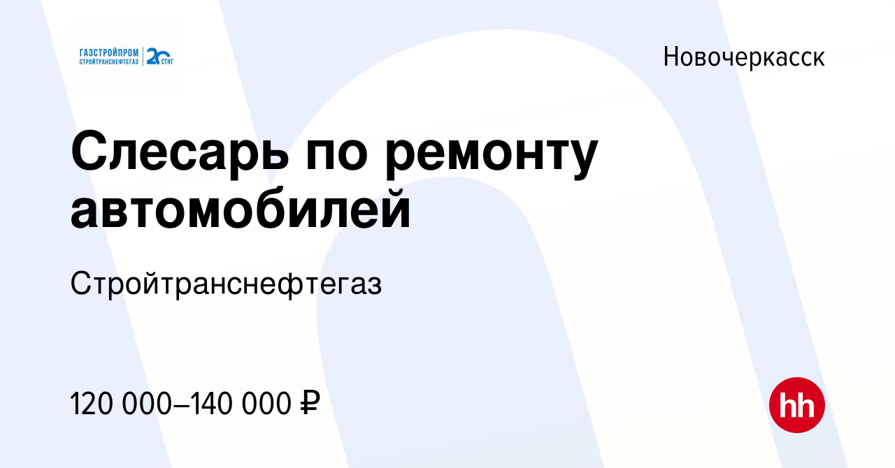 Вакансия Слесарь по ремонту автомобилей в Новочеркасске, работа в компании  Стройтранснефтегаз