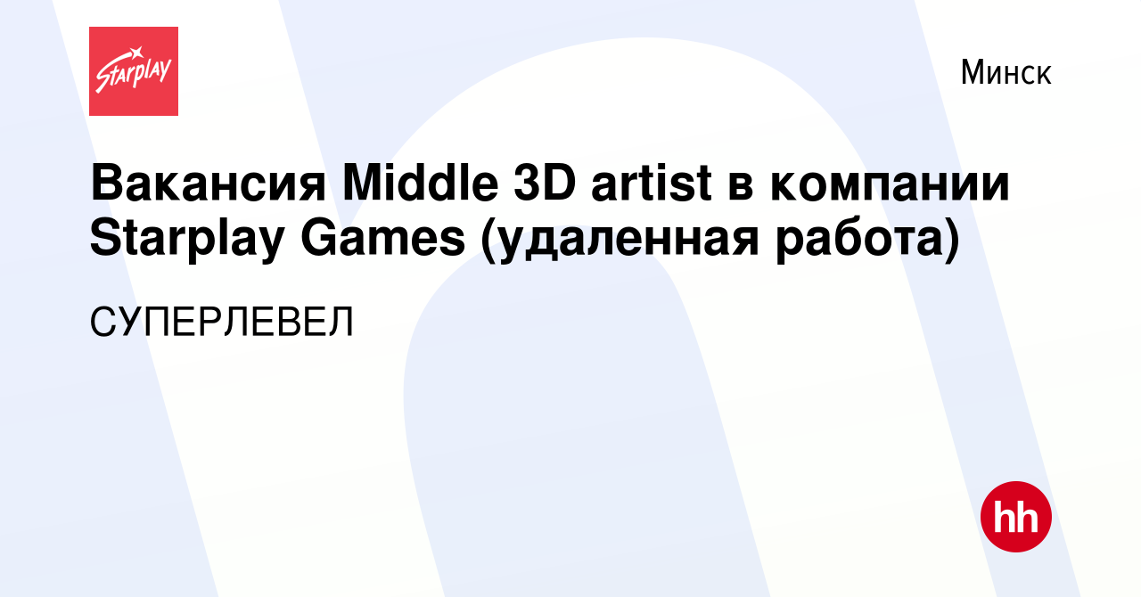 Вакансия Вакансия Middle 3D artist в компании Starplay Games (удаленная  работа) в Минске, работа в компании СУПЕРЛЕВЕЛ (вакансия в архиве c 23 мая  2024)