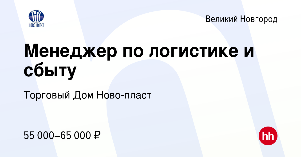 Вакансия Менеджер по логистике и сбыту в Великом Новгороде, работа в  компании Торговый Дом Ново-пласт (вакансия в архиве c 23 мая 2024)