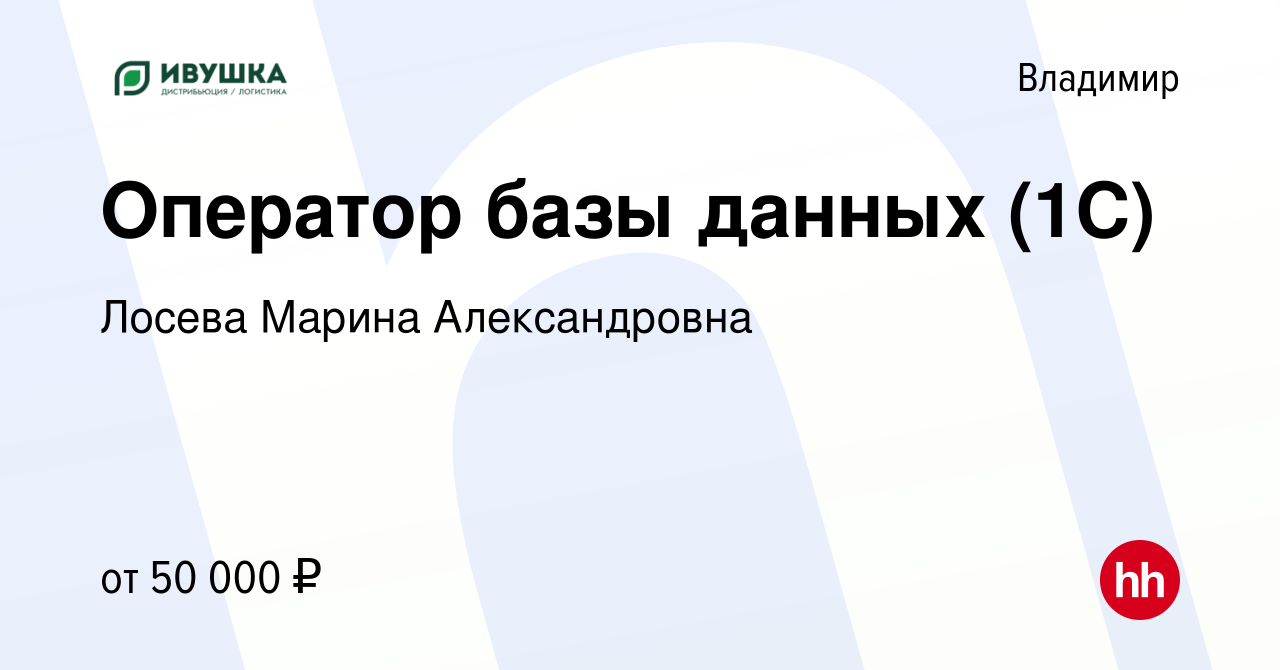 Вакансия Оператор базы данных (1С) во Владимире, работа в компании Лосева  Марина Александровна (вакансия в архиве c 26 июня 2024)