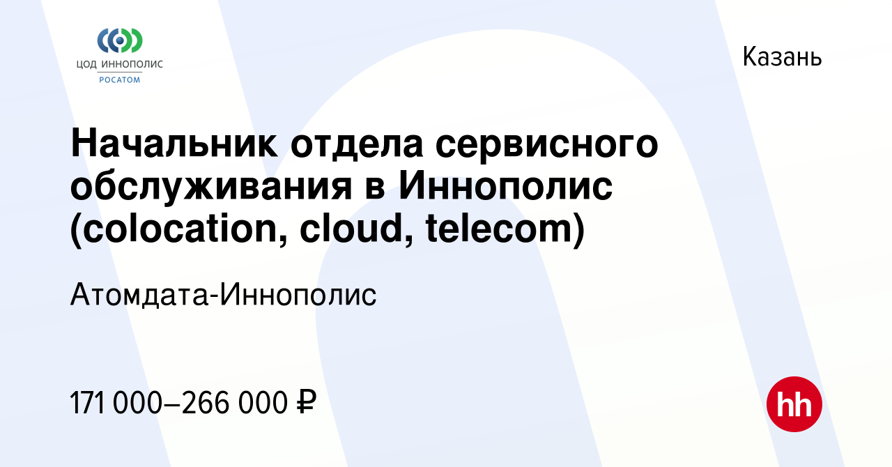 Вакансия Начальник отдела сервисного обслуживания в Иннополис (colocation,  cloud, telecom) в Казани, работа в компании Атомдата-Иннополис (вакансия в  архиве c 23 мая 2024)