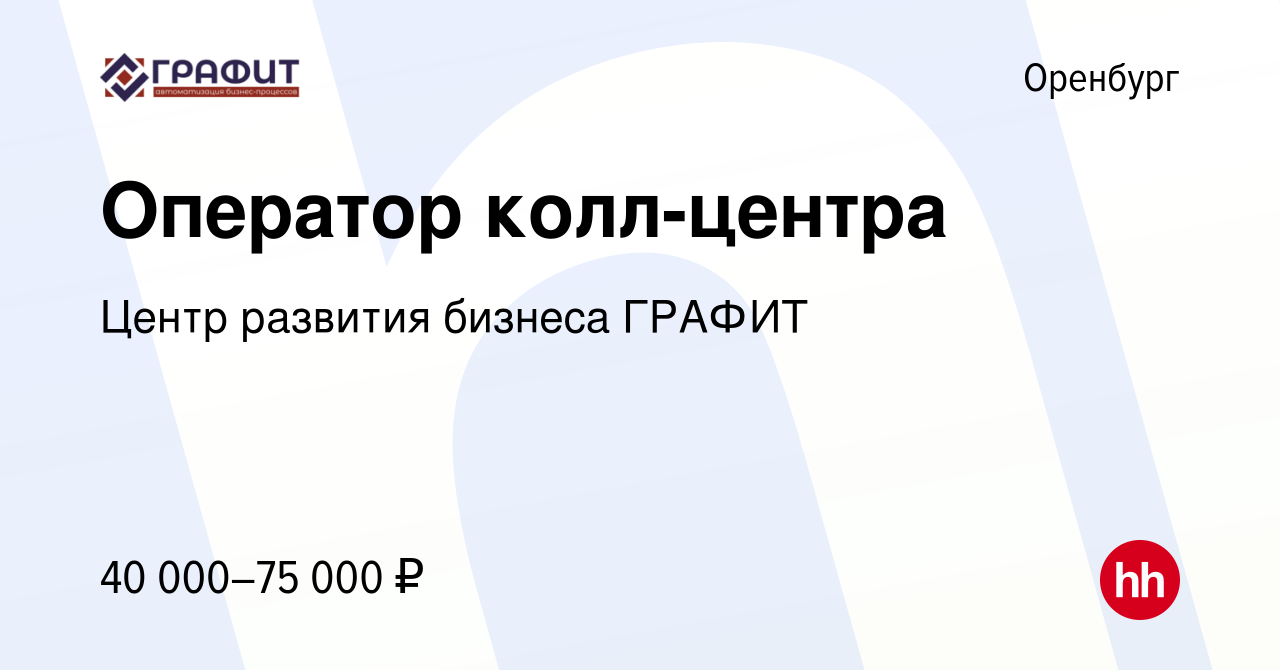 Вакансия Оператор колл-центра в Оренбурге, работа в компании Центр развития  бизнеса ГРАФИТ (вакансия в архиве c 23 мая 2024)