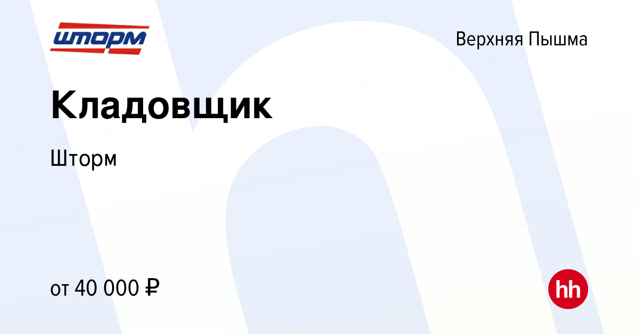 Вакансия Кладовщик в Верхней Пышме, работа в компании Шторм (вакансия в  архиве c 23 мая 2024)