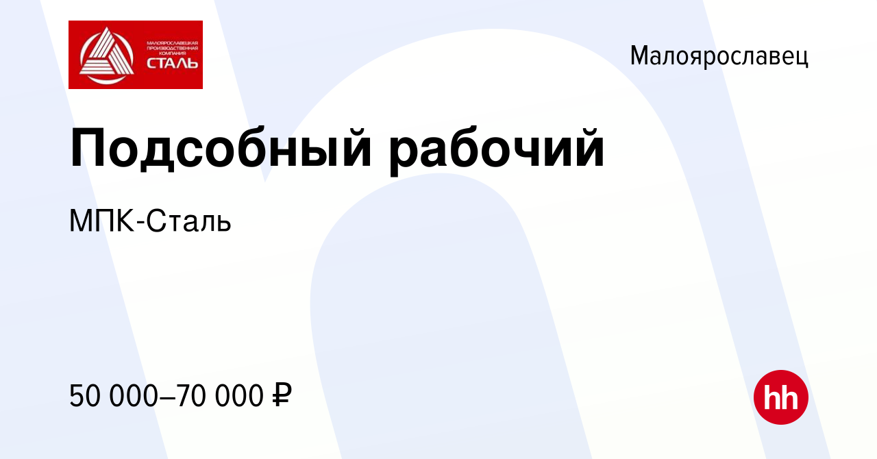 Вакансия Подсобный рабочий в Малоярославце, работа в компании МПК-Сталь