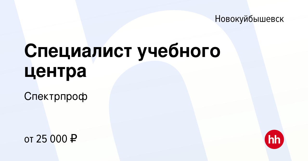 Вакансия Специалист учебного центра в Новокуйбышевске, работа в компании  Спектрпроф (вакансия в архиве c 23 мая 2024)