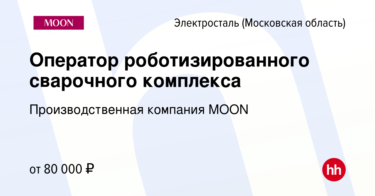 Вакансия Оператор роботизированного сварочного комплекса в Электростали,  работа в компании Производственная компания MOON