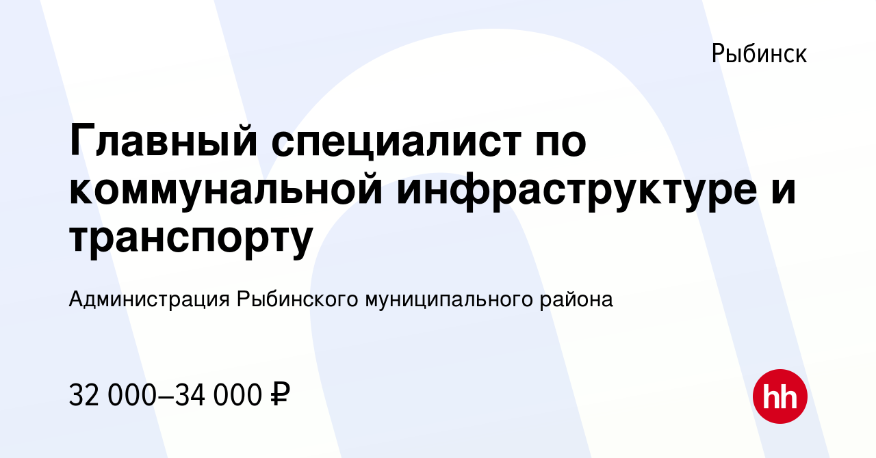 Вакансия Главный специалист по коммунальной инфраструктуре и транспорту в  Рыбинске, работа в компании Администрация Рыбинского муниципального района  (вакансия в архиве c 23 мая 2024)