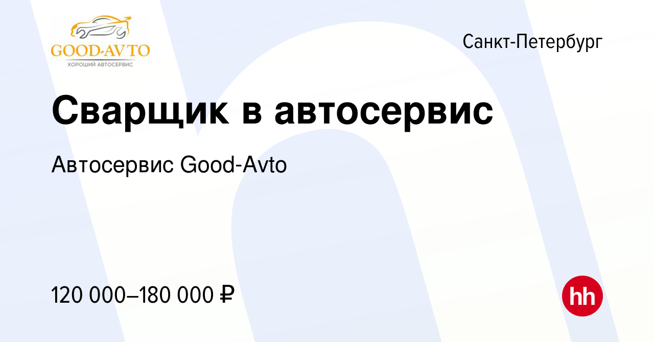 Вакансия Сварщик в автосервис в Санкт-Петербурге, работа в компании  Автосервис Good-Avto (вакансия в архиве c 23 мая 2024)