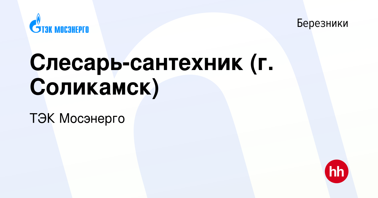 Вакансия Слесарь-сантехник (г. Соликамск) в Березниках, работа в компании  ТЭК Мосэнерго