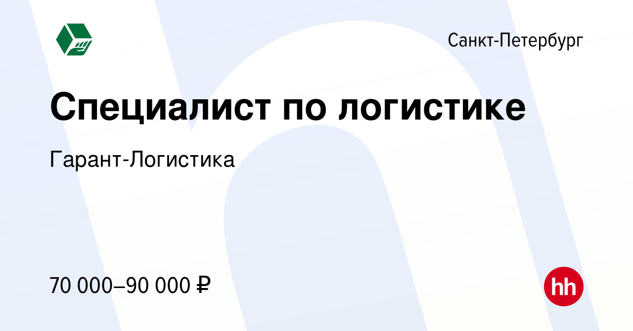 Вакансия Специалист по логистике в Санкт-Петербурге, работа в компании  Гарант-Логистика