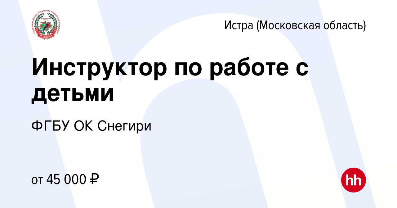 Вакансия Инструктор по работе с детьми в Истре, работа в компании ФГБУ ОК  Снегири