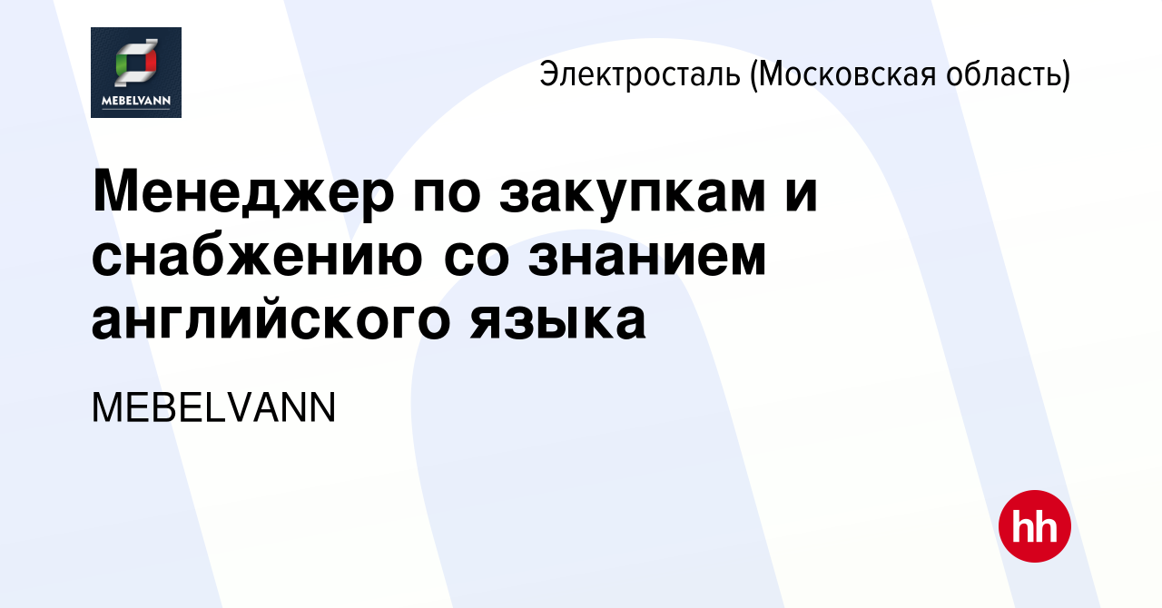 Вакансия Менеджер по закупкам и снабжению со знанием английского языка в  Электростали, работа в компании Энергетик