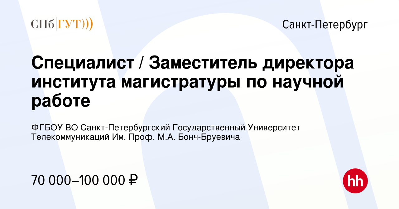 Вакансия Специалист / Заместитель директора института магистратуры по  научной работе в Санкт-Петербурге, работа в компании ФГБОУ ВО  Санкт-Петербургский Государственный Университет Телекоммуникаций Им. Проф.  М.А. Бонч-Бруевича (вакансия в архиве c 23 ...