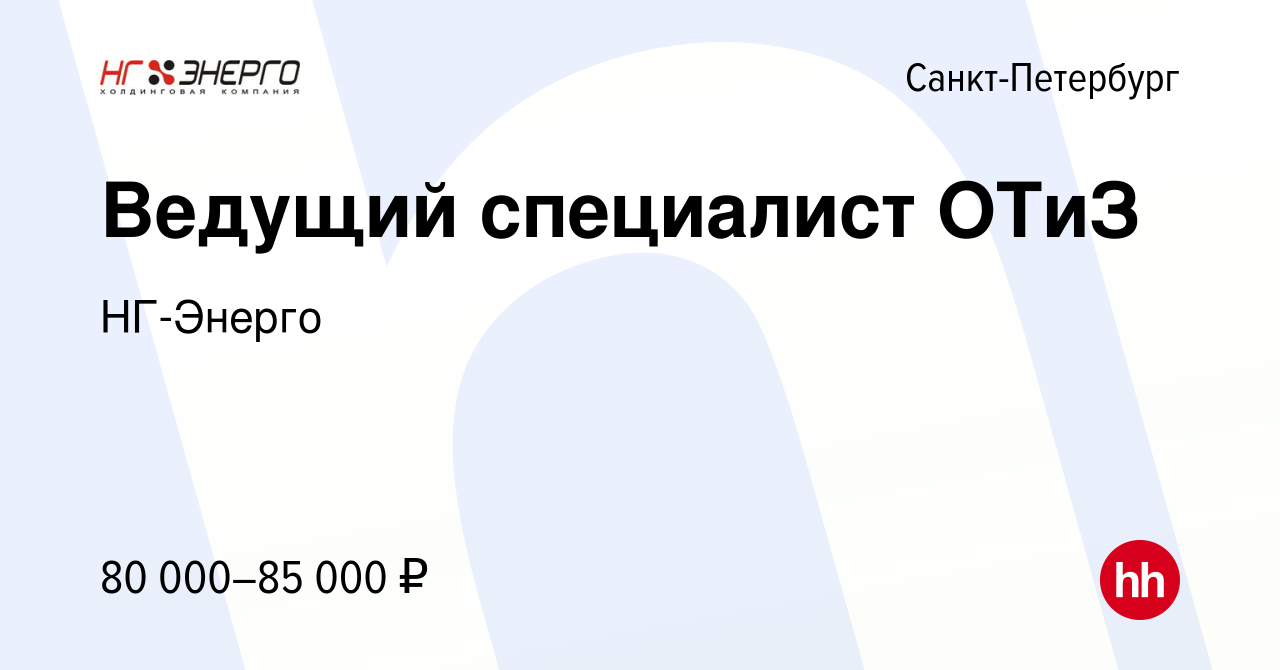 Вакансия Ведущий специалист ОТиЗ в Санкт-Петербурге, работа в компании  НГ-Энерго (вакансия в архиве c 15 мая 2024)