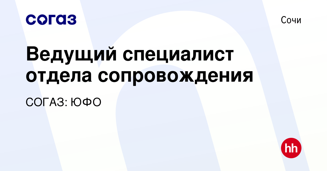 Вакансия Ведущий специалист отдела сопровождения в Сочи, работа в компании  СОГАЗ: ЮФО (вакансия в архиве c 23 мая 2024)