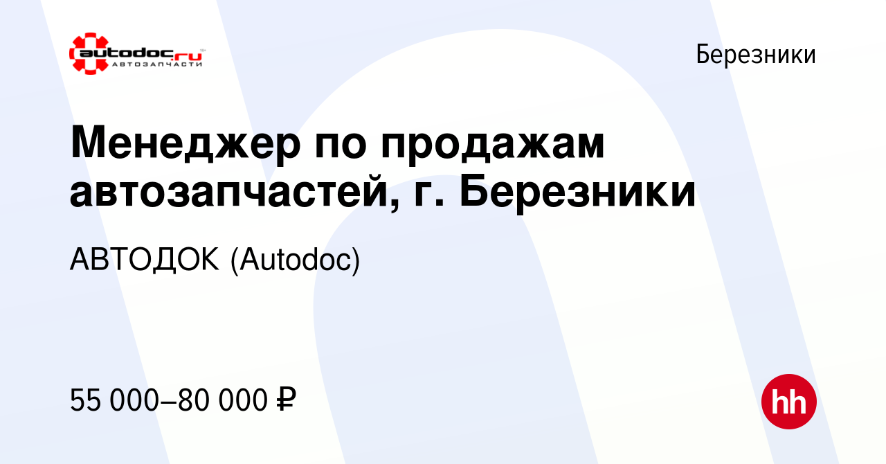 Вакансия Менеджер по продажам автозапчастей, г. Березники в Березниках,  работа в компании АВТОДОК (Autodoc)