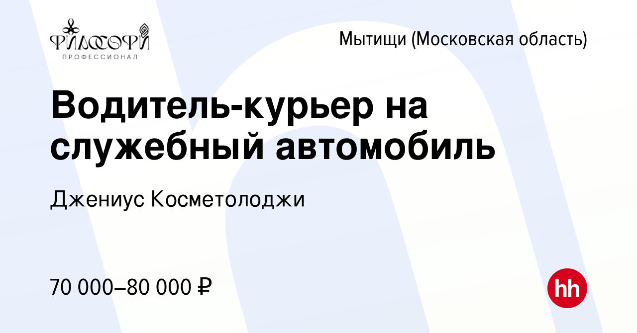 Вакансия Водитель-курьер на служебный автомобиль в Мытищах, работа в  компании Professional Medical Group (вакансия в архиве c 23 мая 2024)