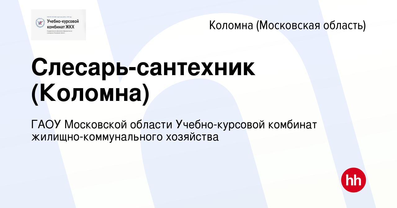 Вакансия Слесарь-сантехник (Коломна) в Коломне, работа в компании ГАОУ  Московской области Учебно-курсовой комбинат жилищно-коммунального хозяйства