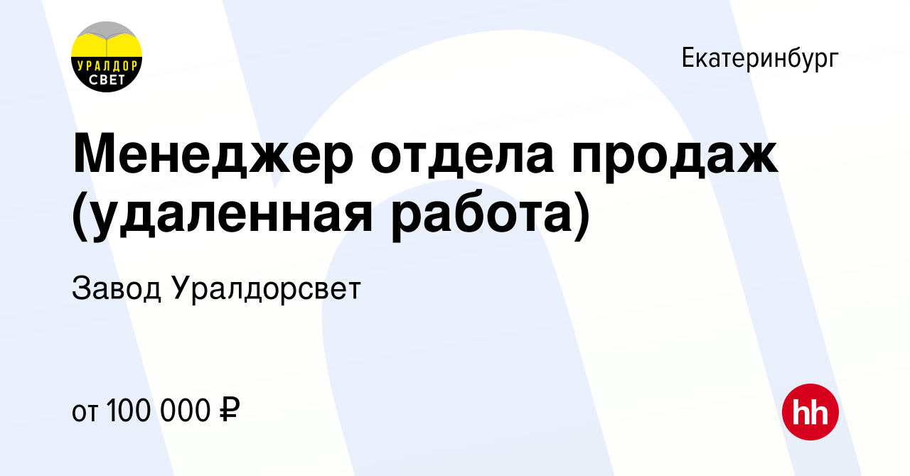 Вакансия Менеджер отдела продаж (удаленная работа) в Екатеринбурге, работа  в компании Завод Уралдорсвет (вакансия в архиве c 23 мая 2024)