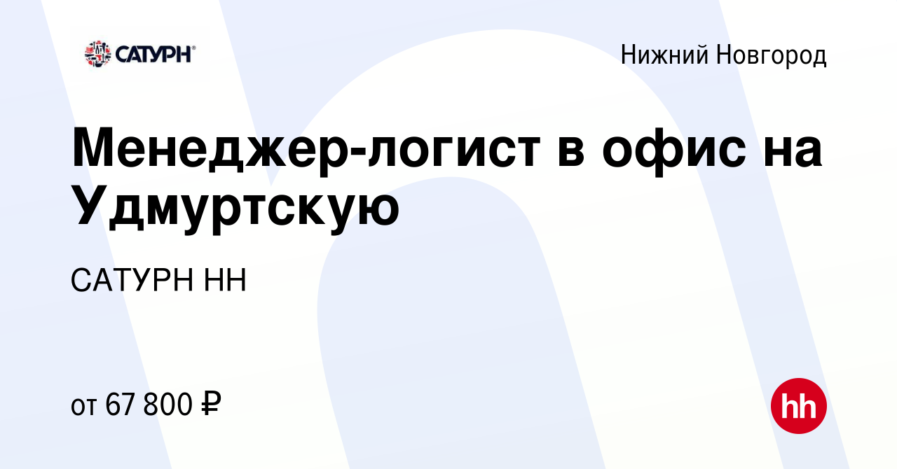 Вакансия Менеджер-логист в офис на Удмуртскую в Нижнем Новгороде, работа в  компании САТУРН НН