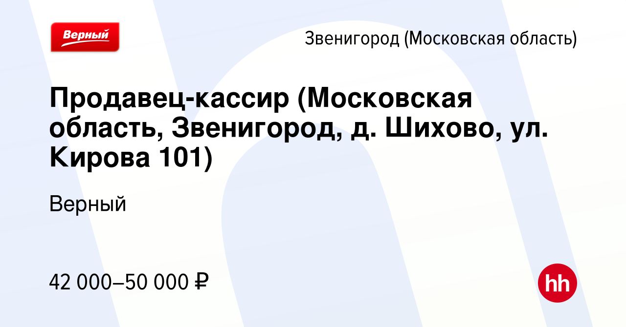 Вакансия Продавец-кассир (Московская область, Звенигород, д. Шихово, ул. Кирова  101) в Звенигороде, работа в компании Верный