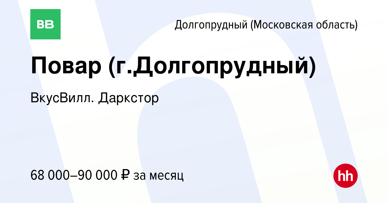 Вакансия Повар (г.Долгопрудный) в Долгопрудном, работа в компании ВкусВилл.  Даркстор