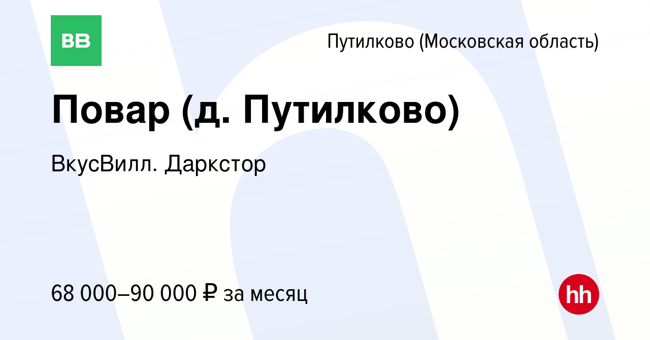 Вакансия Повар (д. Путилково) в Путилкове, работа в компании ВкусВилл.  Даркстор