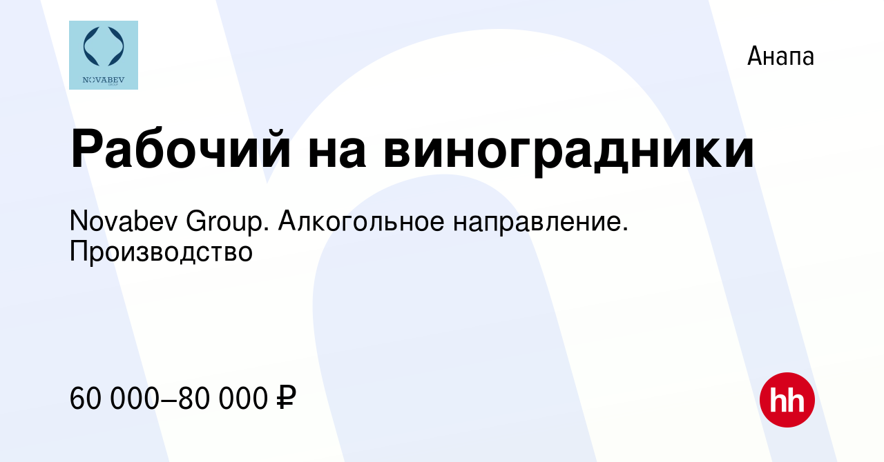 Вакансия Рабочий на виноградники в Анапе, работа в компании Novabev Group.  Алкогольное направление. Производство