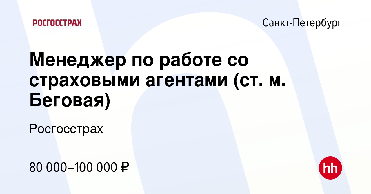 Вакансия Менеджер по работе со страховыми агентами (ст. м. Беговая) в  Санкт-Петербурге, работа в компании Росгосстрах