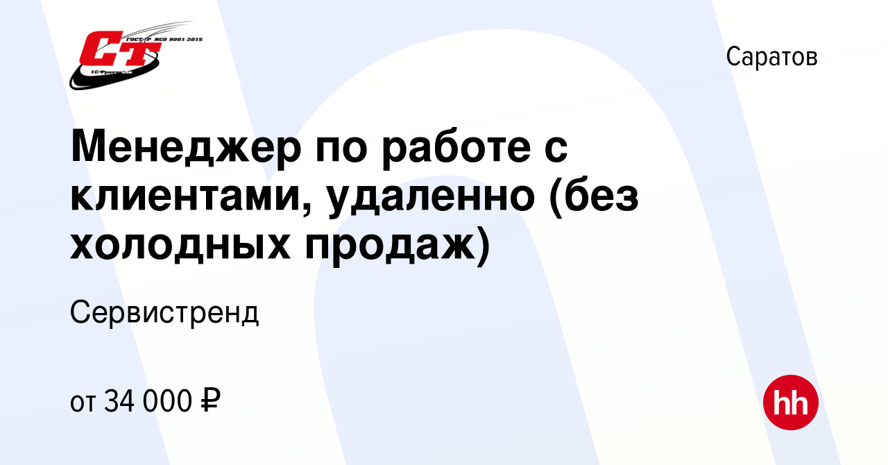 Вакансия Менеджер по работе с клиентами, удаленно (без холодных продаж) в  Саратове, работа в компании Сервистренд (вакансия в архиве c 23 мая 2024)