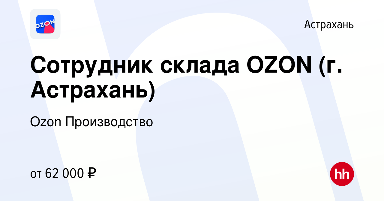 Вакансия Сотрудник склада OZON (г. Астрахань) в Астрахани, работа в  компании Ozon Производство