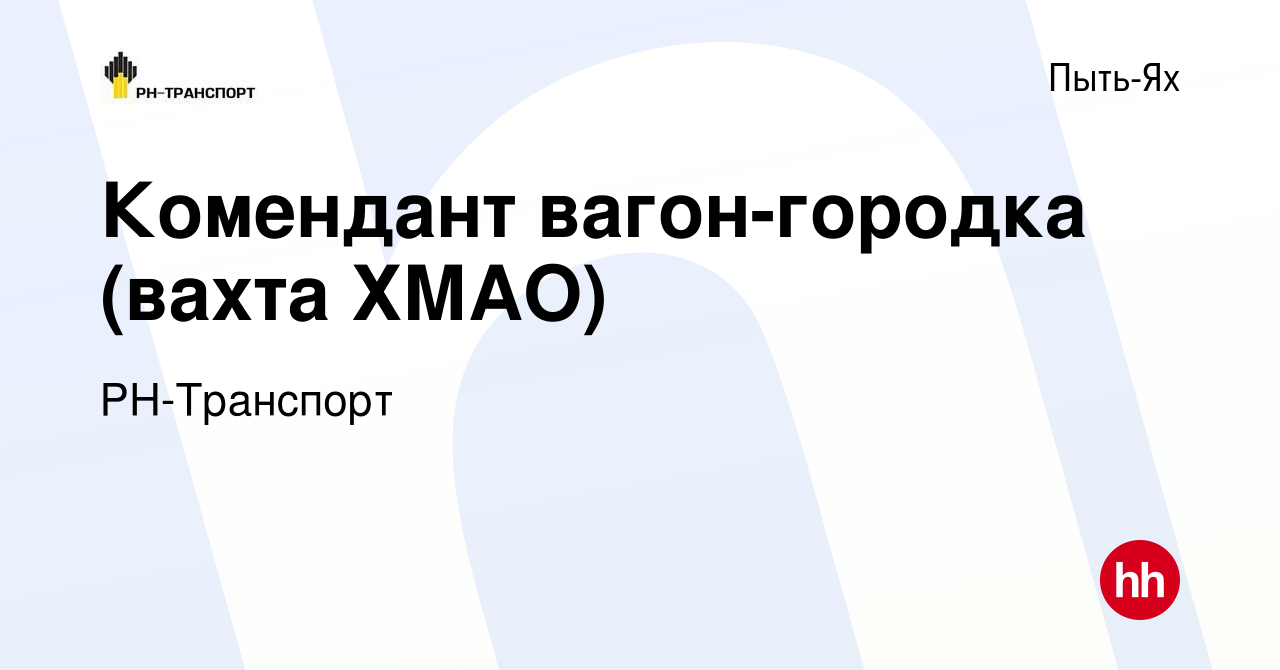 Вакансия Комендант вагон-городка (вахта ХМАО) в Пыть-Яхе, работа в компании  РН-Транспорт (вакансия в архиве c 23 мая 2024)