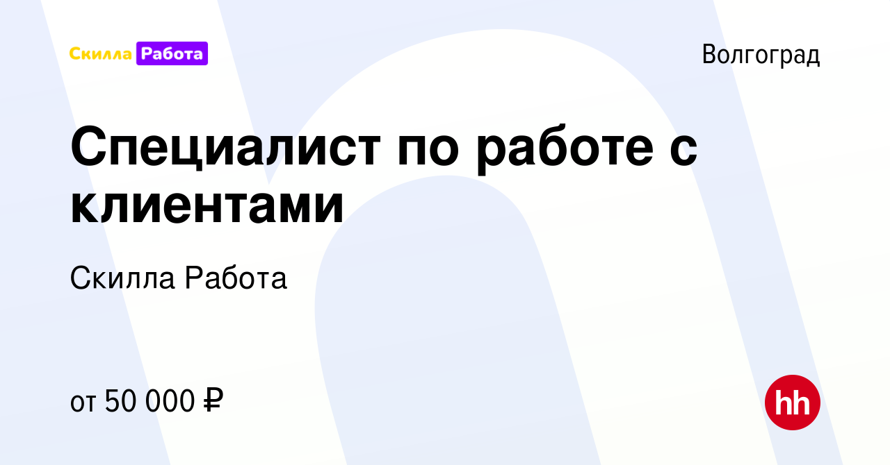 Вакансия Специалист по работе с клиентами в Волгограде, работа в компании  Skilla Работа (вакансия в архиве c 23 мая 2024)