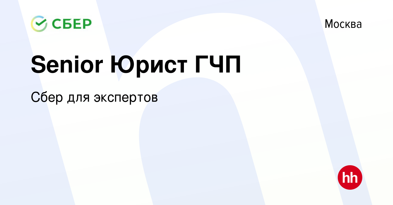 Вакансия Senior Юрист ГЧП в Москве, работа в компании Сбер для экспертов  (вакансия в архиве c 23 мая 2024)