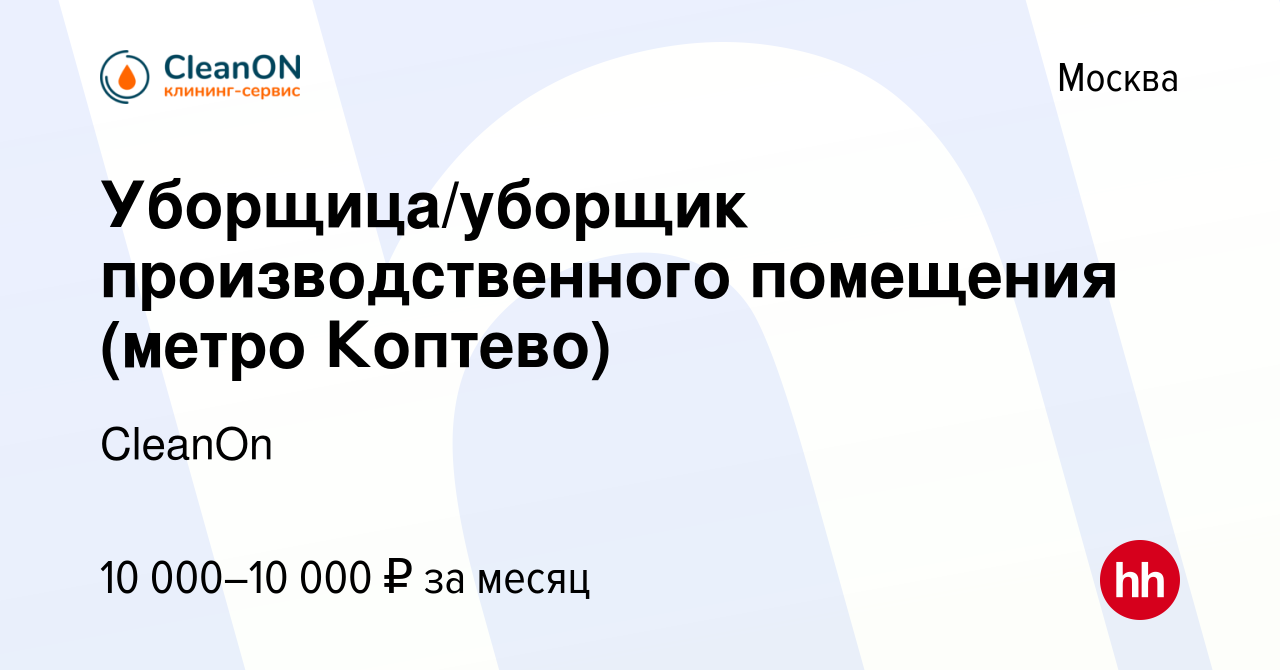 Вакансия Уборщица/уборщик производственного помещения (метро Коптево) в  Москве, работа в компании CleanOn (вакансия в архиве c 23 мая 2024)