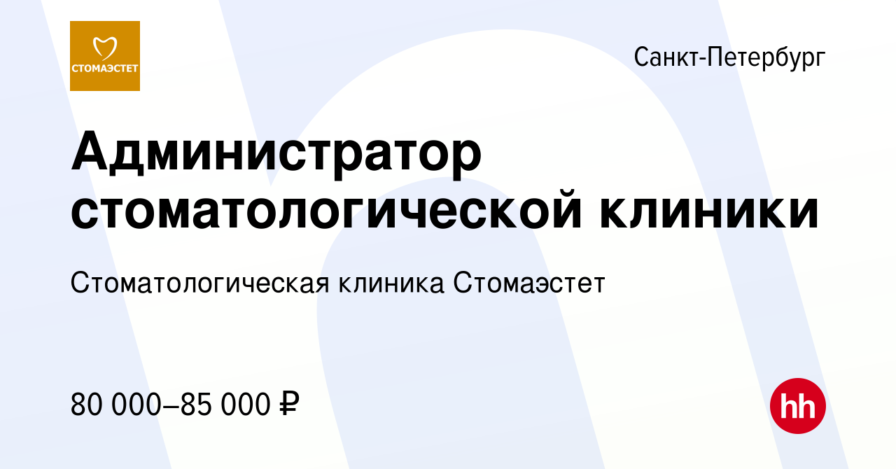 Вакансия Администратор стоматологической клиники в Санкт-Петербурге, работа  в компании Стоматологическая клиника Стомаэстет (вакансия в архиве c 23 мая  2024)