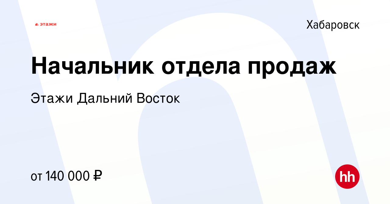 Вакансия Начальник отдела продаж в Хабаровске, работа в компании Этажи  Дальний Восток