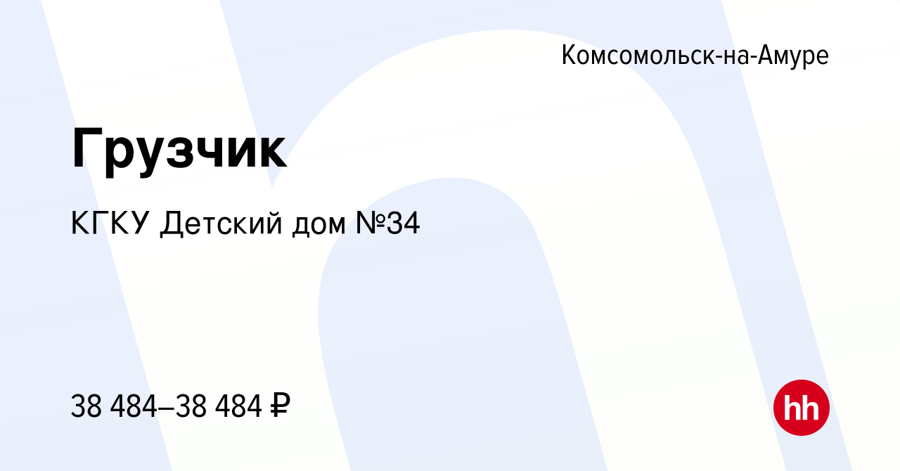 Вакансия Грузчик в Комсомольске-на-Амуре, работа в компании КГКУ Детский дом  №34