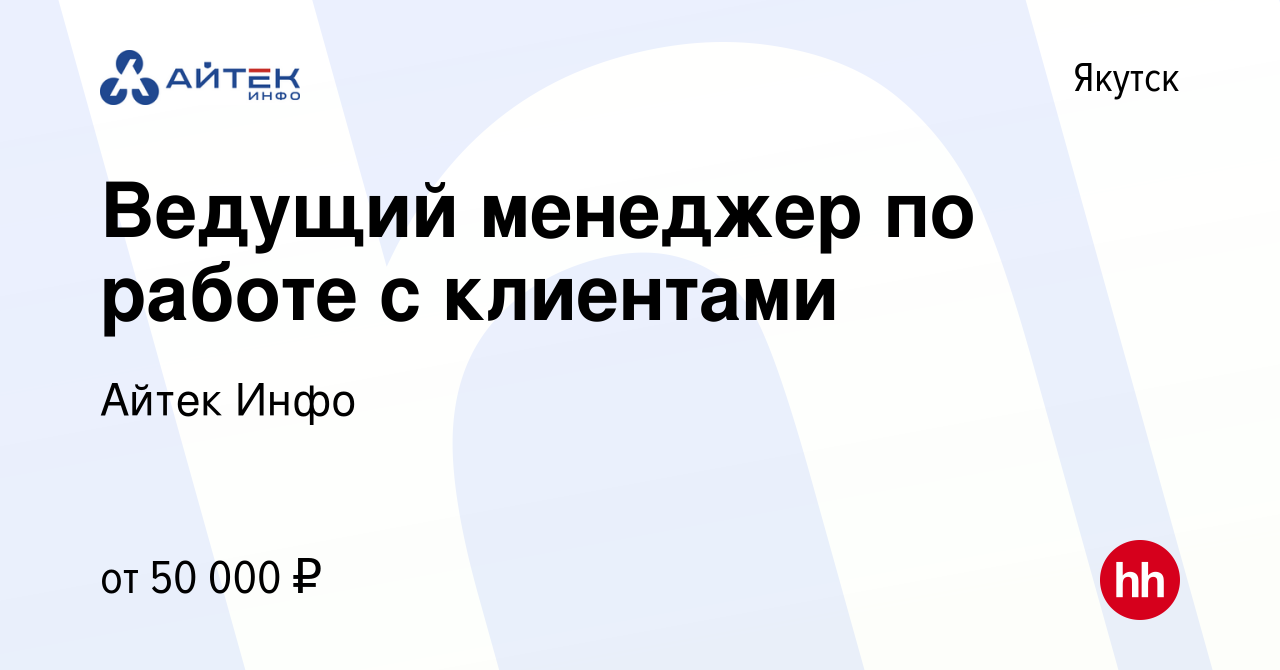 Вакансия Ведущий менеджер по работе с клиентами в Якутске, работа в  компании Айтек Инфо