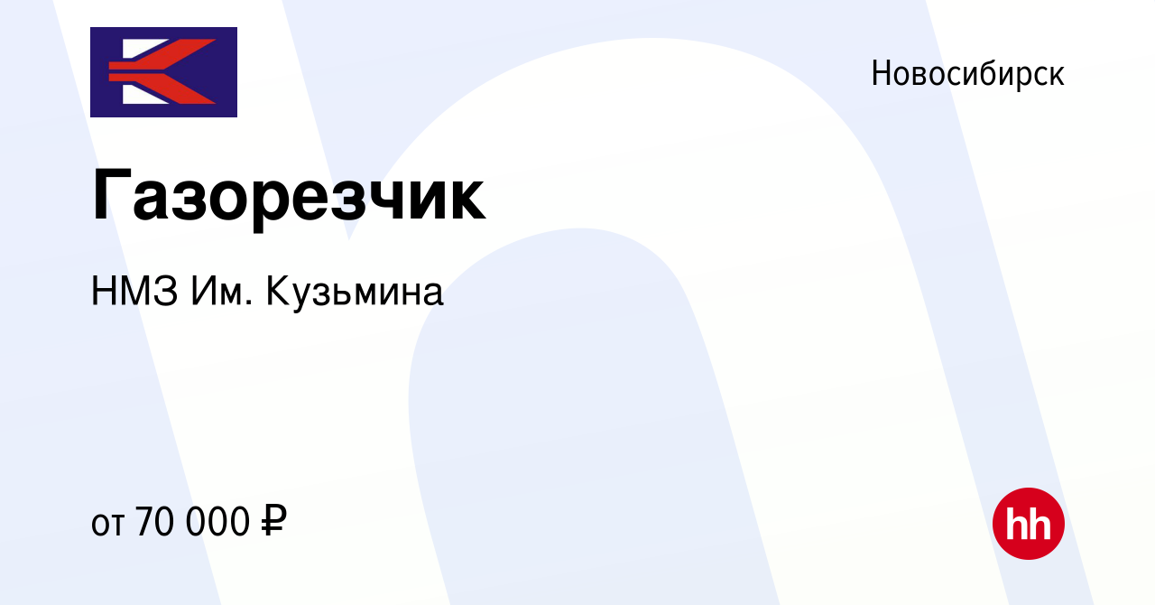 Вакансия Газорезчик в Новосибирске, работа в компании НМЗ Им. Кузьмина