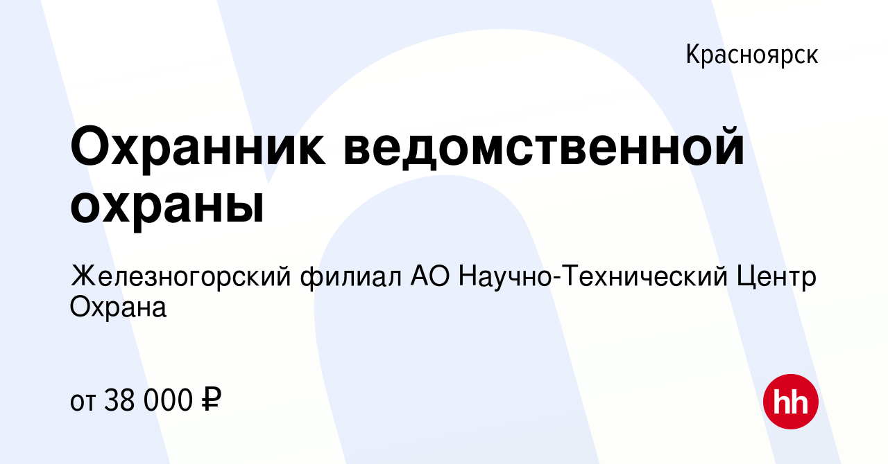 Вакансия Охранник ведомственной охраны в Красноярске, работа в компании  Железногорский филиал АО Научно-Технический Центр Охрана