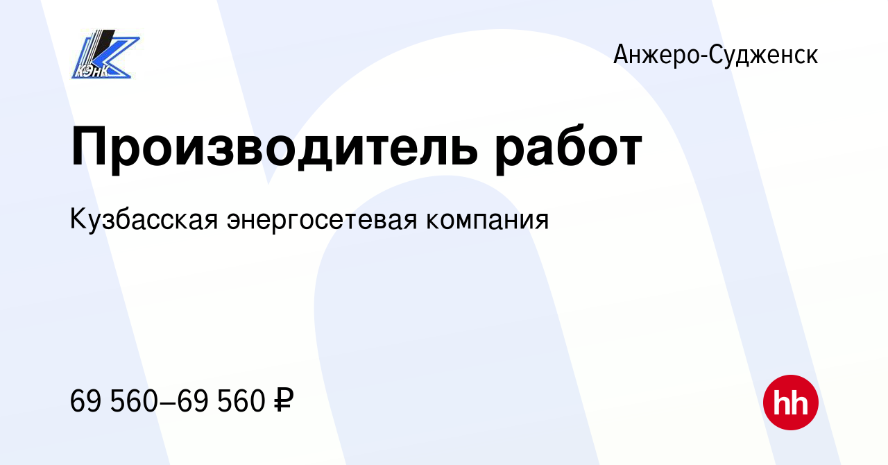 Вакансия Производитель работ в Анжеро-Судженске, работа в компании  Кузбасская энергосетевая компания (вакансия в архиве c 23 мая 2024)