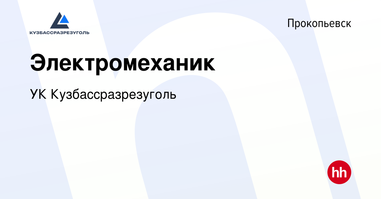 Вакансия Электромеханик в Прокопьевске, работа в компании УК  Кузбассразрезуголь (вакансия в архиве c 23 мая 2024)