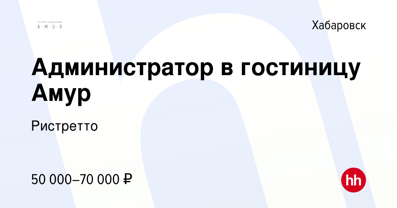 Вакансия Администратор в гостиницу Амур в Хабаровске, работа в компании  Ристретто