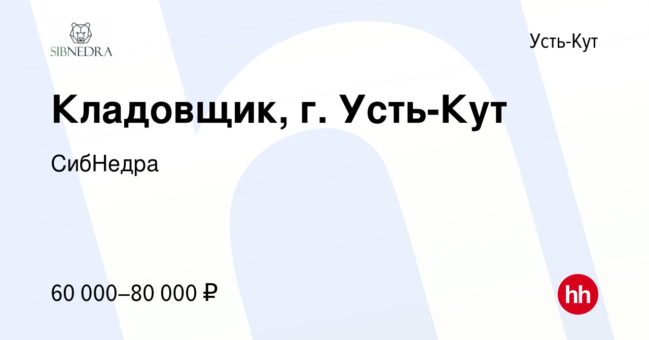 Вакансия Кладовщик, г. Усть-Кут в Усть-Куте, работа в компании СибНедра  (вакансия в архиве c 23 мая 2024)