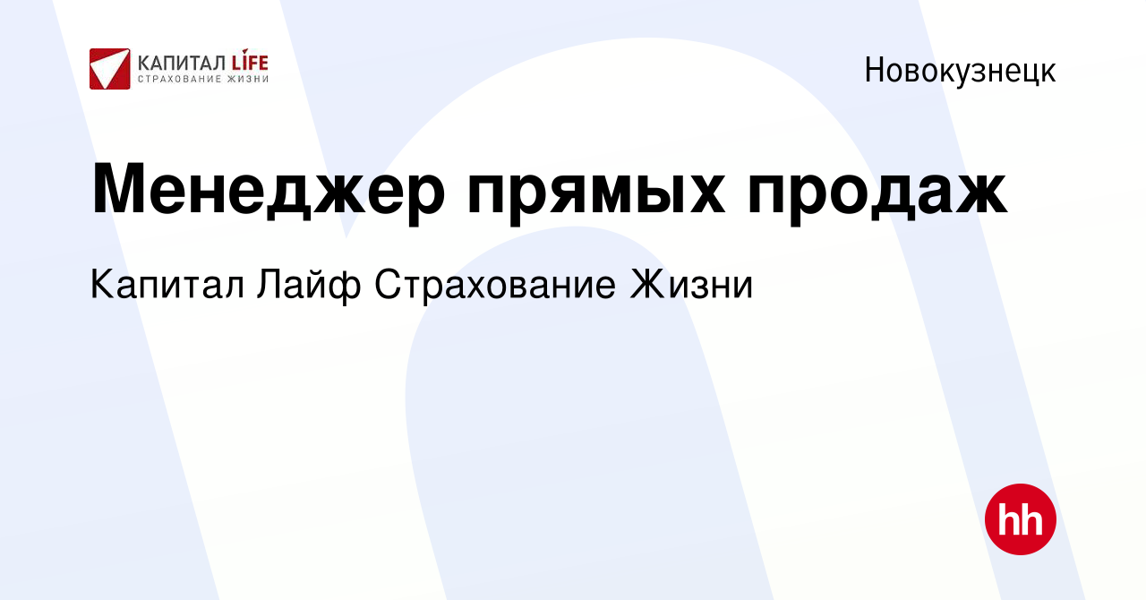 Вакансия Менеджер прямых продаж в Новокузнецке, работа в компании Капитал  Лайф Страхование Жизни (вакансия в архиве c 23 мая 2024)