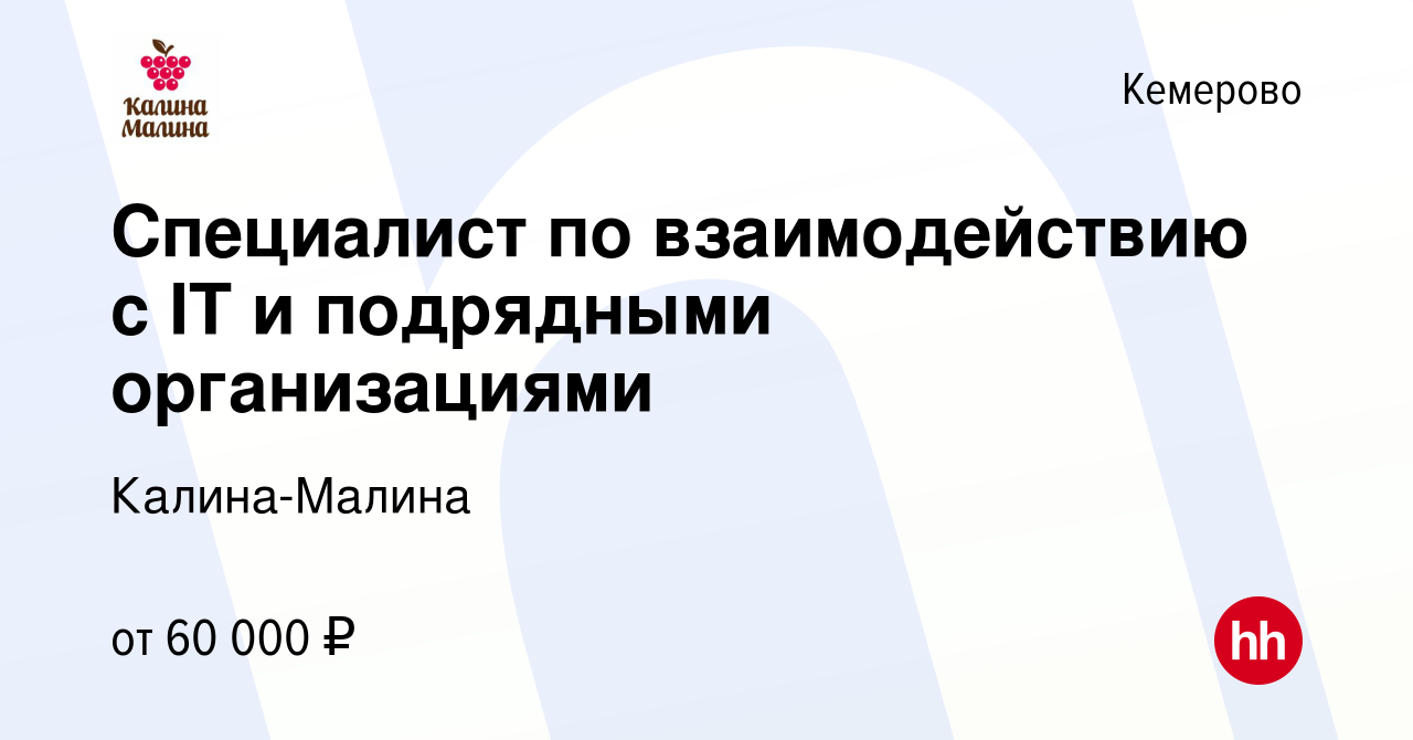 Вакансия Специалист по взаимодействию с IT и подрядными организациями в  Кемерове, работа в компании Крестьянское хозяйство Волкова А.П.