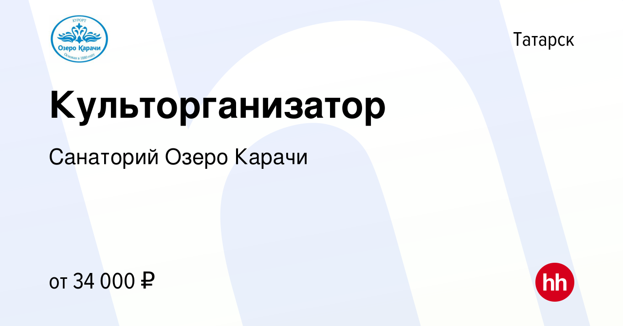 Вакансия Культорганизатор в Татарске, работа в компании Санаторий Озеро  Карачи