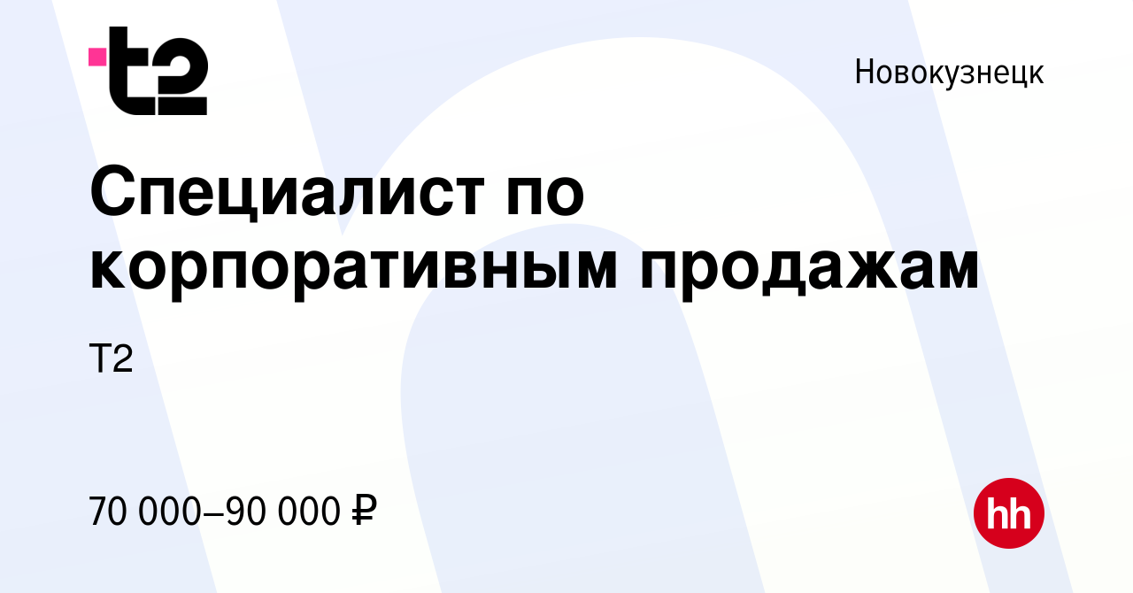 Вакансия Специалист по корпоративным продажам в Новокузнецке, работа в  компании Tele2 (вакансия в архиве c 6 мая 2024)