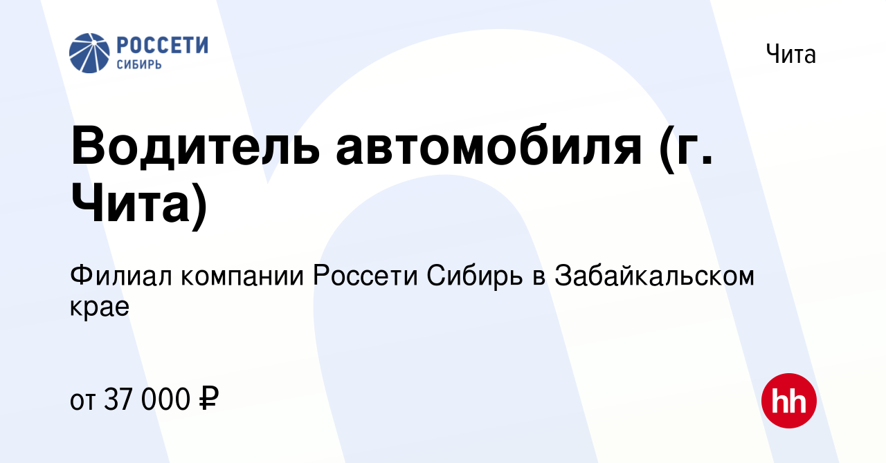 Вакансия Водитель автомобиля (г. Чита) в Чите, работа в компании Филиал  компании Россети Сибирь в Забайкальском крае (вакансия в архиве c 22 июня  2024)